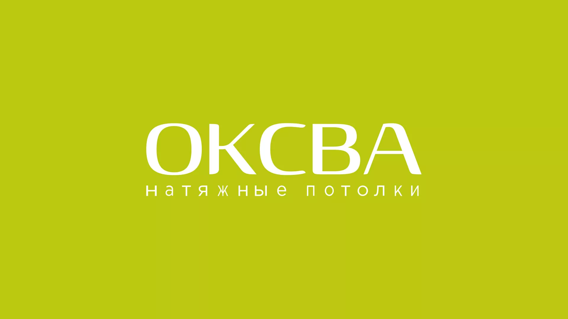 Создание сайта по продаже натяжных потолков для компании «ОКСВА» в Перми